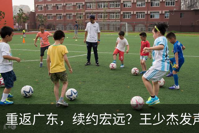 重返广东，续约宏远？王少杰发声，官宣决定，谈判曝光，杜锋期待