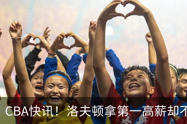 CBA快讯！洛夫顿拿第一高薪却不服管，李楠成北京男篮新帅，赵继伟伤病出炉